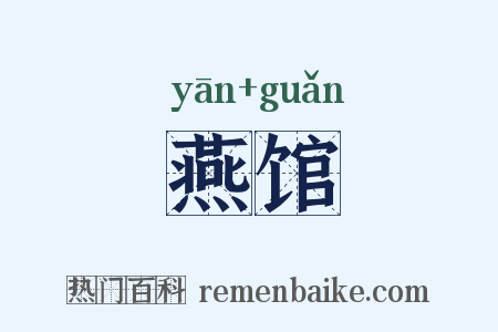 燕馆是什么意思的图片